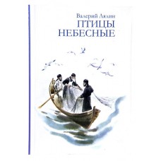 Птицы небесные в.Лялин  383стн м/п 1576