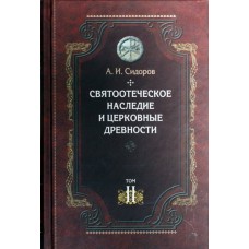 Святоотеческое наследие и церковные древности А.И. Сидоров , 2тома