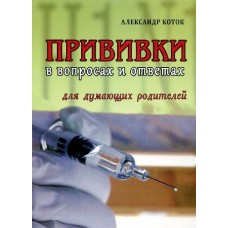 Прививки в вопросах и ответах для дум. родителей 159стр м/п 1423