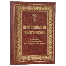 Молитвослов с канонами и последованием ко Святому Причастию Ц/С круп шрифт ПЧЛ 256 стр кор т/п 1060