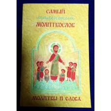 Православный Молитвослов для Детей