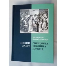 Священна біблійна історія Новий Завіт (митр. Веніамін Пушкар.)