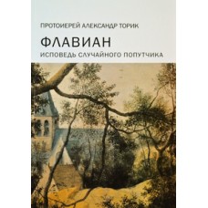 Флавиан Часть 5 (прот. Александр Торик)