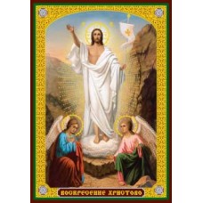 Воскресение Христово - светлый фон 13 икона ламин 6х8см с зол и серебр. 700 видов