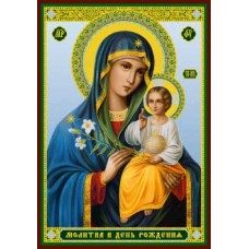 Молитва в день рождения 31 икона ламин 6х8см с зол и серебр. 700 видов