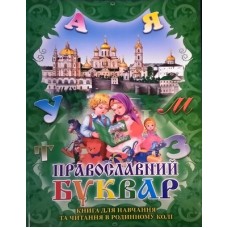 Православний Буквар.Книга для навчання та читання в родинному колі 260х200 м/п 96ст