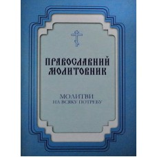 Молитвослов "На всяку потребу "(на Укр. языке)  упаковка 100 шт 96ст,б/т