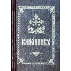 Канонник на церк.слов. карман.