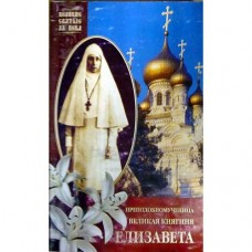 Княгиня Елизавета