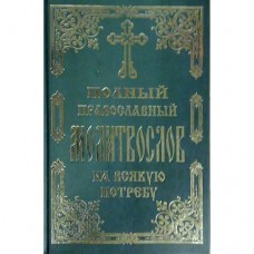 Молитвослов "Полный Православный" ПЧЛ 736стр т/п 283