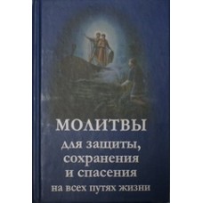 Молитвослов для защиты и сохранения