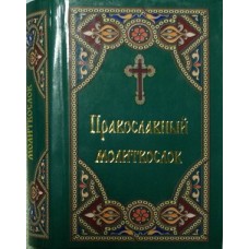 Молитвослов карманный ПЧЛ 384стр зел т/п м/ф 2380