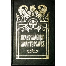 Молитвослов на цер-сл карманный ПЧЛ 384стр т/п м/ф 1148