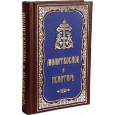 Молитвослов и псалтырь ПЧЛ 558стр кор  син т/п ср/ф1347