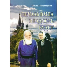 Печаль ваша  в радость будет 311стр м/п 1960