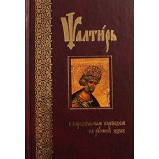 Псалтырь на церковно-словянском с переводом на русский язык