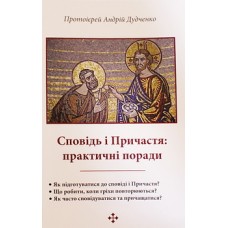 Сповідь і Причастя практичні поради Дудченко А.