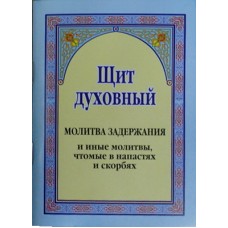 Щит духовный Молитвослов ПЧЛ 92стр м/п ср/ф 491