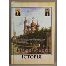 Біблейска історія.Архіманд.Венедикт (Князев)укр.С-Пт,2011,710стр,желт.т/п 2335